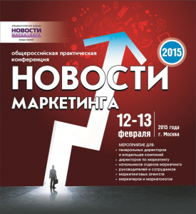 Общероссийская практическая конференция «НОВОСТИ МАРКЕТИНГА-2015»